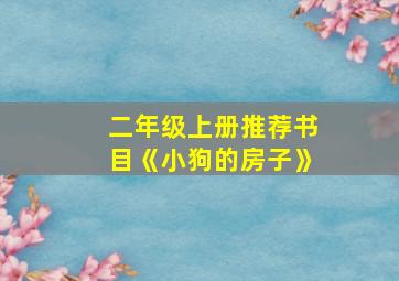 二年级上册推荐书目《小狗的房子》