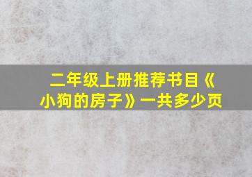 二年级上册推荐书目《小狗的房子》一共多少页