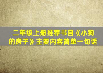 二年级上册推荐书目《小狗的房子》主要内容简单一句话