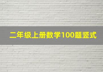 二年级上册数学100题竖式