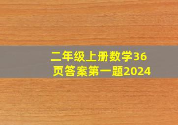 二年级上册数学36页答案第一题2024