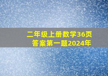 二年级上册数学36页答案第一题2024年