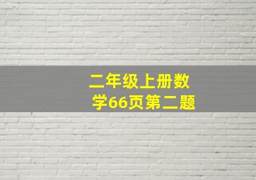 二年级上册数学66页第二题