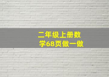 二年级上册数学68页做一做