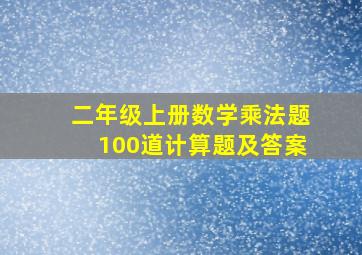 二年级上册数学乘法题100道计算题及答案