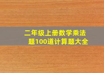 二年级上册数学乘法题100道计算题大全