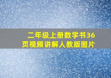 二年级上册数学书36页视频讲解人教版图片