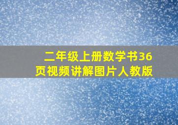 二年级上册数学书36页视频讲解图片人教版