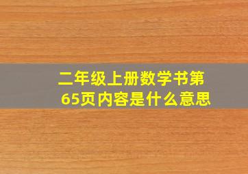 二年级上册数学书第65页内容是什么意思