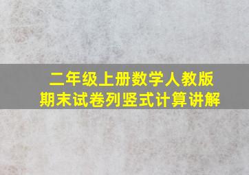 二年级上册数学人教版期末试卷列竖式计算讲解