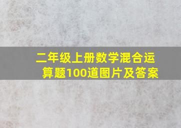 二年级上册数学混合运算题100道图片及答案