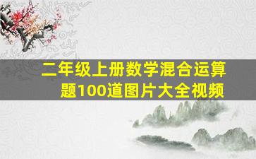 二年级上册数学混合运算题100道图片大全视频