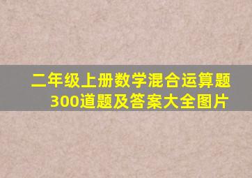 二年级上册数学混合运算题300道题及答案大全图片