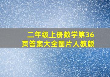 二年级上册数学第36页答案大全图片人教版