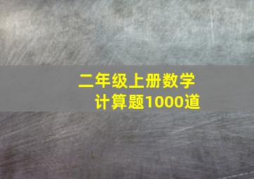 二年级上册数学计算题1000道