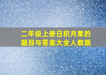 二年级上册日积月累的题目与答案大全人教版