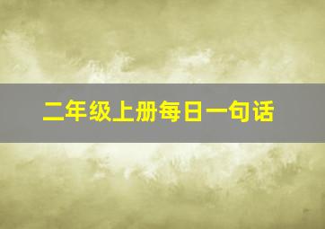 二年级上册每日一句话