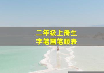 二年级上册生字笔画笔顺表