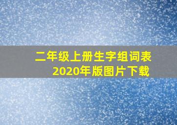 二年级上册生字组词表2020年版图片下载