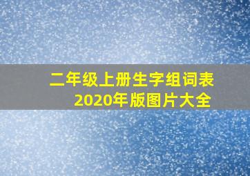 二年级上册生字组词表2020年版图片大全