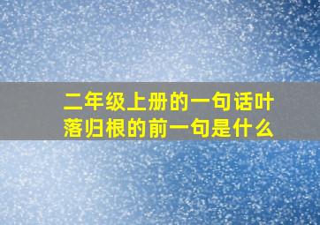 二年级上册的一句话叶落归根的前一句是什么