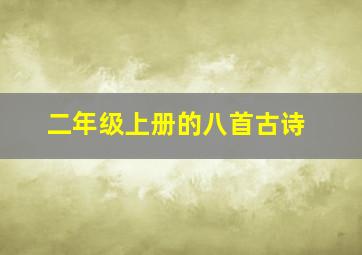 二年级上册的八首古诗