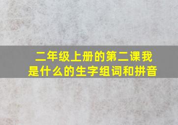 二年级上册的第二课我是什么的生字组词和拼音