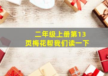 二年级上册第13页梅花帮我们读一下