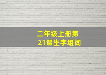 二年级上册第21课生字组词