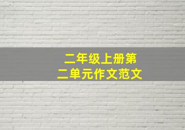 二年级上册第二单元作文范文