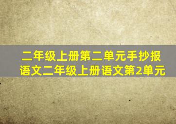 二年级上册第二单元手抄报语文二年级上册语文第2单元