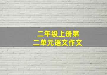 二年级上册第二单元语文作文