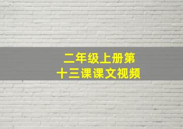 二年级上册第十三课课文视频