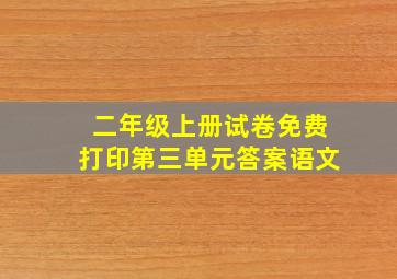 二年级上册试卷免费打印第三单元答案语文