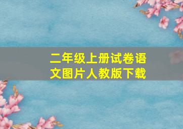 二年级上册试卷语文图片人教版下载