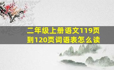 二年级上册语文119页到120页词语表怎么读