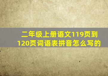 二年级上册语文119页到120页词语表拼音怎么写的