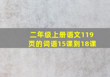 二年级上册语文119页的词语15课到18课