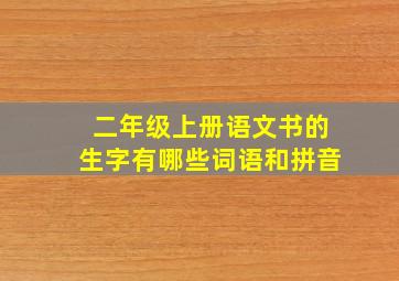 二年级上册语文书的生字有哪些词语和拼音