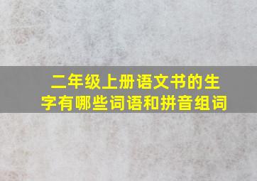 二年级上册语文书的生字有哪些词语和拼音组词