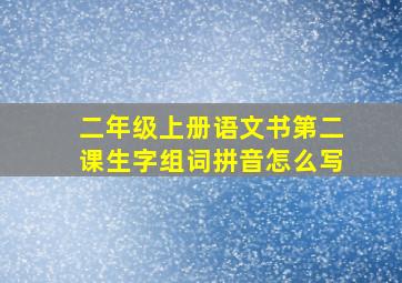 二年级上册语文书第二课生字组词拼音怎么写