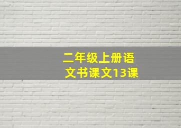 二年级上册语文书课文13课