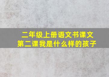 二年级上册语文书课文第二课我是什么样的孩子