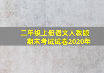 二年级上册语文人教版期末考试试卷2020年