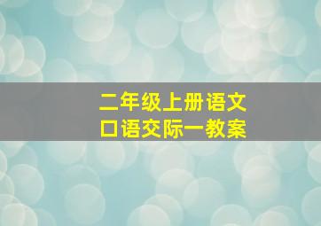 二年级上册语文口语交际一教案