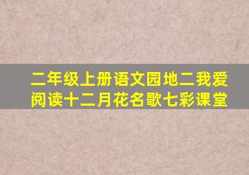 二年级上册语文园地二我爱阅读十二月花名歌七彩课堂