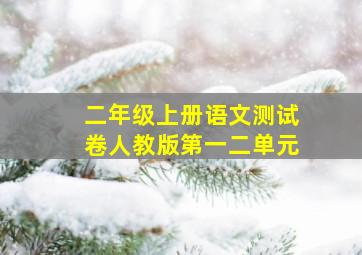 二年级上册语文测试卷人教版第一二单元