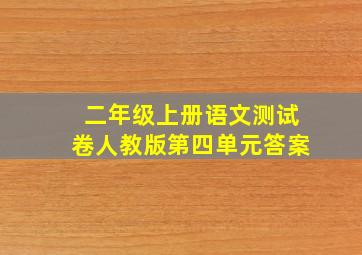 二年级上册语文测试卷人教版第四单元答案