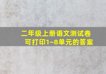 二年级上册语文测试卷可打印1~8单元的答案