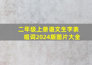 二年级上册语文生字表组词2024版图片大全